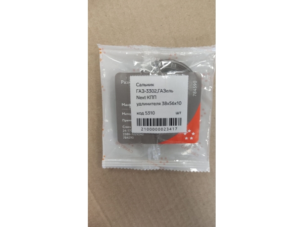 Сальник ГАЗ-3302,ГАЗель Next КПП удлинителя 38х56х10 (49073380) Viton CAVETTO 24-1701210 Медведь Автозапчасти