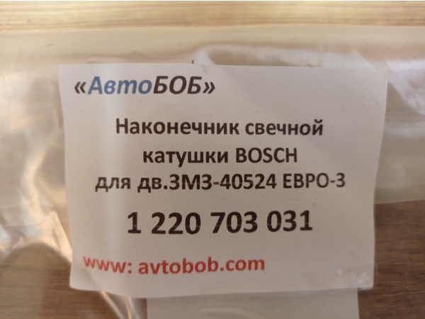 Наконечник свечной ЗМЗ-40524 Евро-3 для катушки зажигания BOSCH АВТОБОБ Медведь Автозапчасти