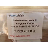 Наконечник свечной ЗМЗ-40524 Евро-3 для катушки зажигания BOSCH АВТОБОБ Медведь Автозапчасти