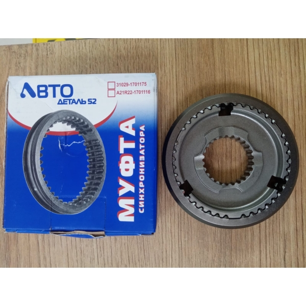 Муфта синхронизатора 5 передачи и заднего хода 5-CT.A21R22-1700010 ГАЗель Next "АД52" Медведь Автозапчасти