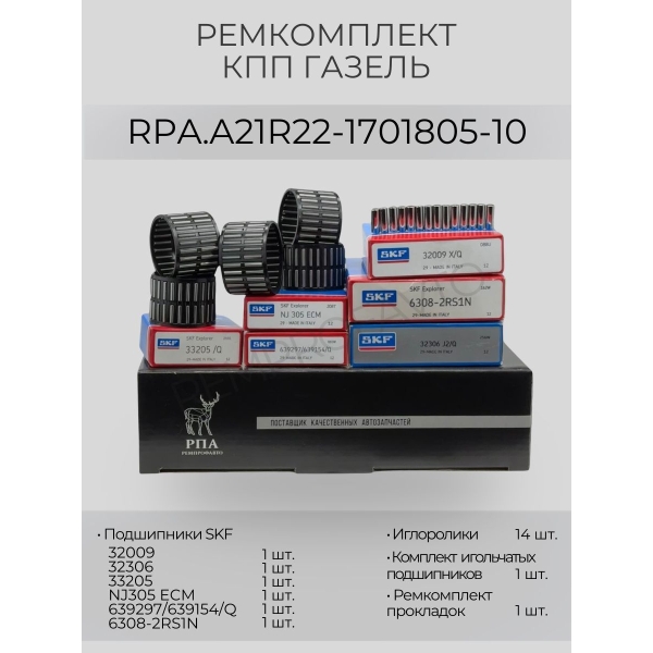 Ремкомплект КПП Газель Next(с 06.2015)SKF, REMPROFAVTO Медведь Автозапчасти